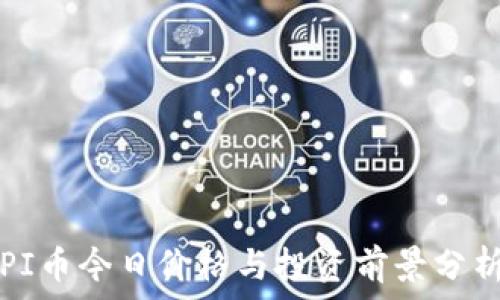   
PI币今日价格与投资前景分析