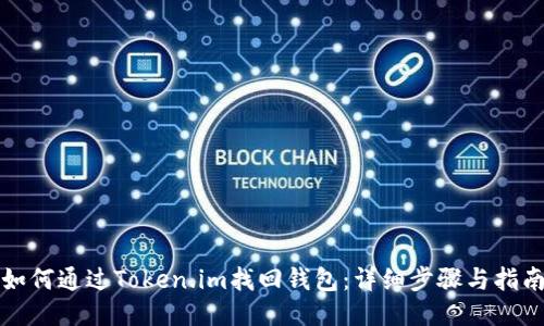 如何通过Token.im找回钱包：详细步骤与指南