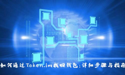 如何通过Token.im找回钱包：详细步骤与指南