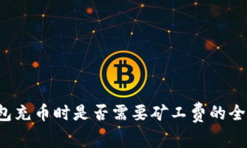  TP钱包充币时是否需要矿工费的全面解析