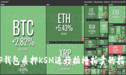 :
TP钱包质押KSM进行插槽拍卖的指南