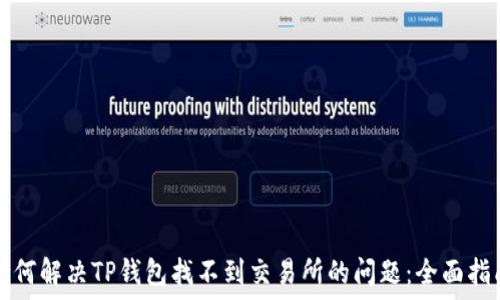   
如何解决TP钱包找不到交易所的问题：全面指南