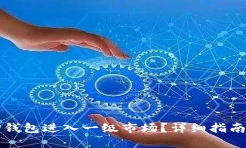 如何通过TP钱包进入一级市场？详细指南与实用技巧