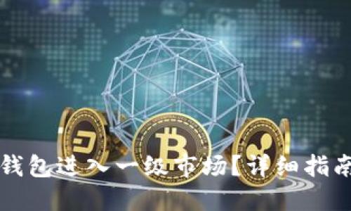 如何通过TP钱包进入一级市场？详细指南与实用技巧