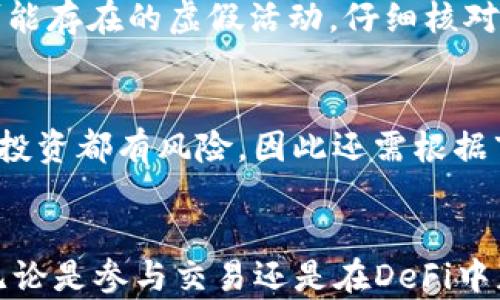 
bianwei如何获取TP钱包的HT币并有效管理/bianwei

关键词
TP钱包, HT币, 数字货币/guanjianci

引言
近年来，数字货币投资和管理越来越受到大众的关注。随着区块链技术的迅猛发展和各种数字资产的普及，许多人开始关注如何有效管理和获取这些资产。TP钱包是一款广受欢迎的数字货币钱包，它支持多种数字货币的存储、交易和管理。其中HT币（Heco Token）作为一种重要的数字货币，其获取和管理方式尤为受到关注。本文将详细介绍如何获取TP钱包中的HT币，并提供一些有效的管理策略。

第一部分：TP钱包简介
TP Wallet（全称TP钱包）是一款多功能的区块链数字资产钱包。它为用户提供了安全、高效、便捷的数字货币管理服务。TP钱包不仅支持常见的比特币、以太坊等主流数字货币，还兼容多种基于以太坊、Heco等公链的代币。
用户通过TP钱包可以方便地进行数字货币的存储、转账和交易。TP钱包具备私钥控制、用户自主管理等特点，使得用户对资金的控制提高到了一个新的高度。同时，TP钱包还支持去中心化应用（DApp），用户可以直接在钱包中访问各种DeFi、NFT等应用，进一步增强了钱包的功能性。

第二部分：HT币概述
HT币是Huobi Token的简称，是由全球知名的加密货币交易所火币网（Huobi）发行的一种平台币。HT币的主要作用包括：用于降低交易手续费、参与火币生态系统中的各种活动、享受一定的投票权等。
HT币是一种ERC20代币，运行在以太坊区块链之上，用户可以通过交易所购买、交易、兑换HT币。在火币交易平台中，持有HT币的用户能够享受优惠的交易手续费，并有机会参与平台的各种活动和项目。

第三部分：如何获取TP钱包的HT币
想要在TP钱包中获取HT币，有几种常见的方式：

h41. 通过交易所购买/h4
最简单的方式是通过加密货币交易所购买HT币。用户可以在火币网等交易所注册账户，使用法币或其他数字货币进行兑换。例如，在火币网，用户可以直接使用USDT、比特币等交易对买入HT币。
购买完成后，用户需要将HT币提取至TP钱包。通常在火币网的“提币”选项中，输入TP钱包的HT币地址，就可以将HT币安全转入TP钱包中。

h42. 从其他钱包转账/h4
如果你已经在其他钱包中持有HT币，你也可以将这些HT币转移到TP钱包中。用户需要在TP钱包中找到自己的HT地址，然后在其他钱包中进行提币操作，将HT币转账到此地址。

h43. 参与活动或空投/h4
某些项目在启动时会推出HT币的空投或活动，用户可以参与这些活动以获取免费的HT币。这类活动一般会在火币或其他专业的加密货币社区中发布，通过一些简单的操作即可获得HT币。

第四部分：TP钱包中HT币的管理
获取HT币后，管理好这些数字资产同样重要。以下是一些管理HT币的建议：

h41. 安全存储/h4
确保TP钱包的安全是管理HT币的首要任务。用户可以设置强密码、启用双重认证等措施来增强安全性。此外，定期备份TP钱包的私钥和助记词，以防丢失或被盗。

h42. 定期关注市场动态/h4
用户需时常关注HT币的市场动态，包括价格波动、项目进展等。这样能够帮助用户在合适的时机做出买入或卖出的决策。

h43. 决定投资策略/h4
用户应根据自己的风险承受能力制定合理的投资策略。例如，是否选择短期交易还是长期持有，以便更好地获取收益。遵循“不要把所有鸡蛋放在一个筐子里”的原则，合理配置资产也是十分重要的。

h44. 利用DeFi功能提高收益/h4
TP钱包还支持一些DeFi应用，用户可以将HT币存入流动性池或者借贷平台，以获取额外的收益。当然，这需要用户做好风险评估。

第五部分：常见问题解答

h4问题一：TP钱包的安全性如何保障？/h4
TP钱包的安全性保障依赖于多种因素。首先，TP钱包采用私钥控制的方式，用户唯一掌握资金的私钥，有效避免资产的被盗风险。同时，TP钱包也提供了多重密码保护、指纹识别等安全机制，增强用户账户的安全性。此外，用户应定期进行备份，保持助记词和私钥的安全。

h4问题二：HT币的流通性如何？/h4
HT币的流通性非常强，用户可在多个交易所进行交易。除了火币网，许多其他支持HT币的交易所也提供了交换和买卖功能。此外，HT币也可以在某些项目的生态系统中进行使用，提高了其流通性。

h4问题三：如何判断HT币的投资价值？/h4
判断HT币的投资价值需要考虑多个方面，包括项目本身的市场前景、团队实力、合作伙伴、以及整体市场的情况等。用户可以通过参加社区讨论、阅读相关资讯、分析历史价格走势等方式进行评估。同时，市场环境、政策法规等因素同样会对HT币的价值产生影响。

h4问题四：参与HT币的活动需要注意什么？/h4
参与HT币的活动时，首先需确保了解活动的具体规则和要求，避免因操作不当而导致的损失。其次，关注活动的时间节点和奖励发放的周期，确保在合适的时间参与。此外，需警惕那些可能存在的虚假活动，仔细核对信息来源，确保资金安全。

h4问题五：是否推荐长期持有HT币？/h4
长期持有HT币的决策应基于个人的投资目标和风险承受能力。如果你看好火币等平台的未来发展，并对HT币有信心，那么长期持有可能是个不错的选择。然而，投资市场波动很大，任何投资都有风险，因此还需根据市场实际情况及个人的策略做出动态调整。

总结
获取TP钱包中的HT币并有效管理，不仅涉及到交易和转账，还需要关注安全、投资策略等多个方面。通过合理的获取方式，以及良好的管理习惯，用户可以最大程度地发挥HT币的价值。无论是参与交易还是在DeFi中获取收益，了解HT币的各个方面都有助于用户在数字货币的世界中获得成功。