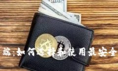 ZEC钱包客户端：如何选择和使用最安全的Zcash钱包
