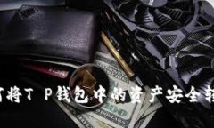 如何将T P钱包中的资产安全转出？
