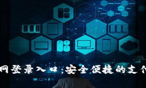  Topay官网登录入口：安全便捷的支付解决方案