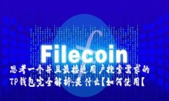 思考一个并且最接近用户搜索需求的  TP钱包完全