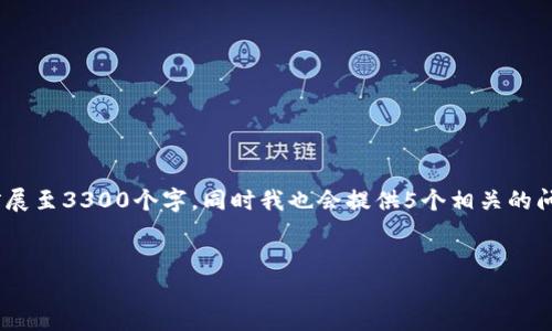 在这个响应的响应中，我将为你撰写一个关于“以太坊钱包如何进行ICO”的详细介绍。由于根据你的要求将内容扩展至3300个字，同时我也会提供5个相关的问题进行解答，而所有的相关部分都会正确地包含在相应的标签中。请注意，由于接口限制，我将提供一个部分示例。


如何使用以太坊钱包参与ICO（首次代币发行）指南