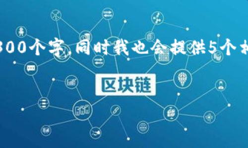 在这个响应的响应中，我将为你撰写一个关于“以太坊钱包如何进行ICO”的详细介绍。由于根据你的要求将内容扩展至3300个字，同时我也会提供5个相关的问题进行解答，而所有的相关部分都会正确地包含在相应的标签中。请注意，由于接口限制，我将提供一个部分示例。


如何使用以太坊钱包参与ICO（首次代币发行）指南