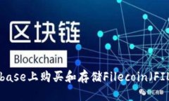 如何在Coinbase上购买和存储Filecoin（FIL）：新手指