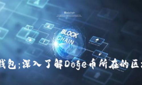 Doge币和TP钱包：深入了解Doge币所在的区块链及其应用