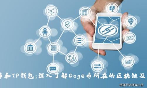 Doge币和TP钱包：深入了解Doge币所在的区块链及其应用