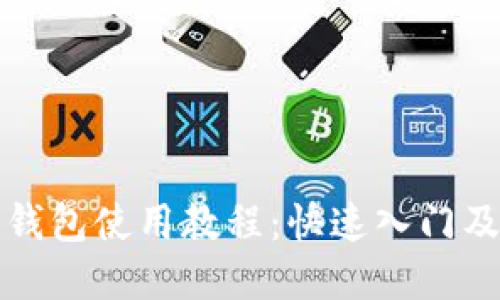 派币手机钱包使用教程：快速入门及实用技巧