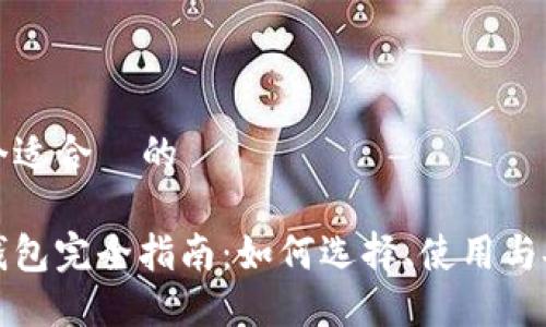 思考一个适合  的

以太系钱包完全指南：如何选择、使用与安全保护