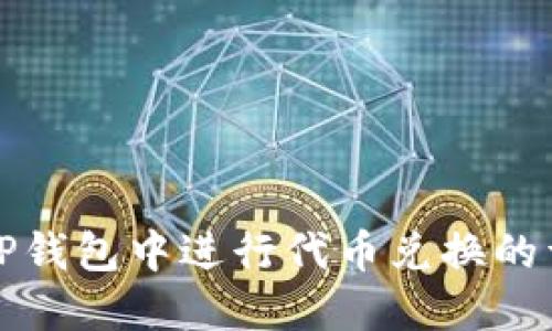 如何在TP钱包中进行代币兑换的详细指南