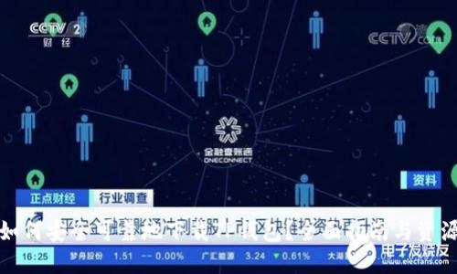 如何安全可靠地下载TP钱包？全面指南与资源