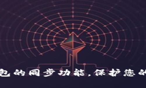 如何取消TP钱包的同步功能，保护您的数字资产隐私