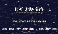 如何取消TP钱包的同步功能，保护您的数字资产隐