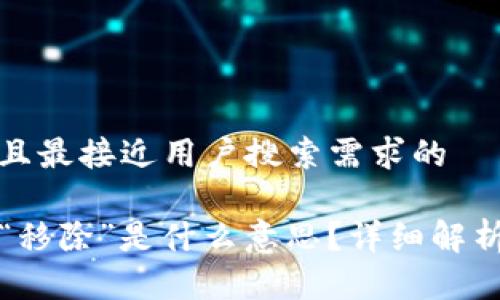 思考一个并且最接近用户搜索需求的

TP钱包中的“移除”是什么意思？详细解析与使用指南