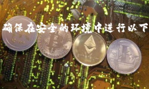 注意：由于生成和管理私钥涉及安全性和资金安全，确保在安全的环境中进行以下操作。请勿在不可信的设备或网络上执行这些操作。


如何安全地导出 Ethereum 钱包私钥：详细指南