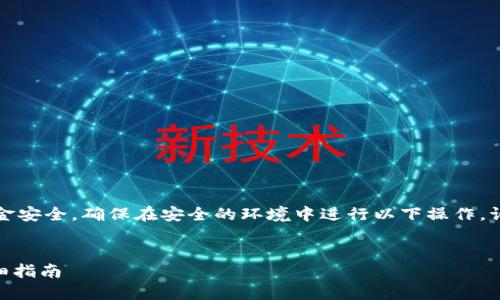 注意：由于生成和管理私钥涉及安全性和资金安全，确保在安全的环境中进行以下操作。请勿在不可信的设备或网络上执行这些操作。


如何安全地导出 Ethereum 钱包私钥：详细指南