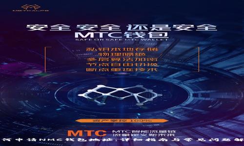 如何申请NMC钱包地址：详细指南与常见问题解答