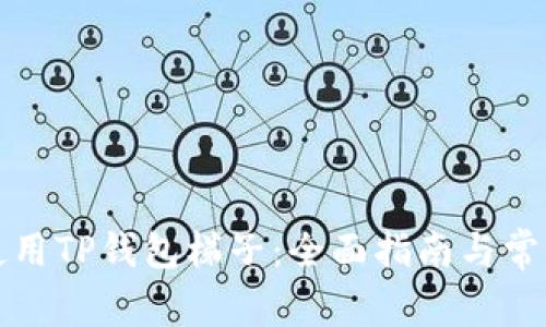 如何安全使用TP钱包梯子：全面指南与常见问题解答