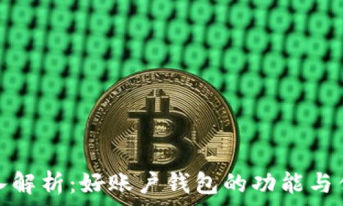 
深入解析：好账户钱包的功能与优势
