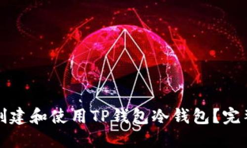 如何创建和使用TP钱包冷钱包？完整指南