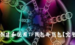 如何创建和使用TP钱包冷钱包？完整指南