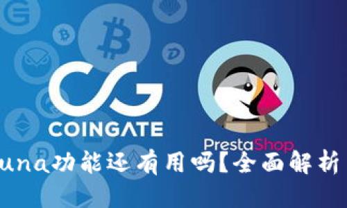 思考的:
TP钱包的Luna功能还有用吗？全面解析与未来展望