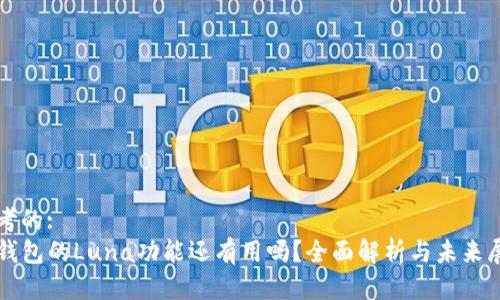 思考的:
TP钱包的Luna功能还有用吗？全面解析与未来展望