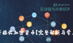 冷钱包能否接收加密货币？完整解析与常见问题