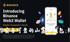 如何选择安全可靠的山寨币钱包：终极指南