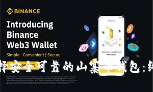 如何选择安全可靠的山寨币钱包：终极指南