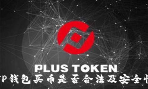   
下载TP钱包买币是否合法及安全性分析