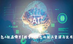TP钱包A链在哪里？探索TP钱包的链上资源与使用指