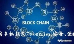 深入解析以太坊手机钱包Token.im：安全、便捷与功