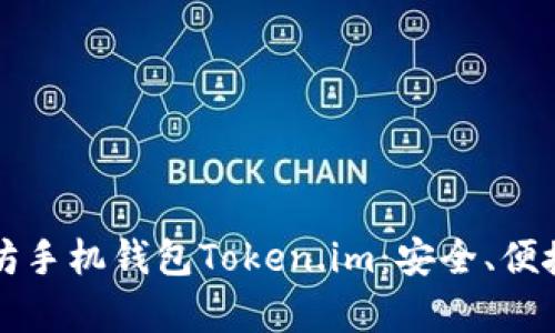 深入解析以太坊手机钱包Token.im：安全、便捷与功能全解析