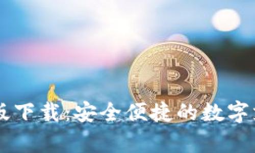 易币付安卓版下载：安全便捷的数字支付解决方案