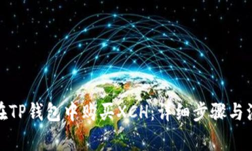 : 如何在TP钱包中购买XCH：详细步骤与注意事项