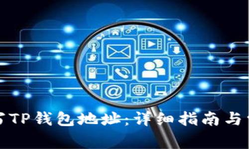 如何正确填写TP钱包地址：详细指南与常见问题解答