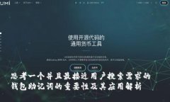 思考一个并且最接近用户搜索需求的  钱包助记词