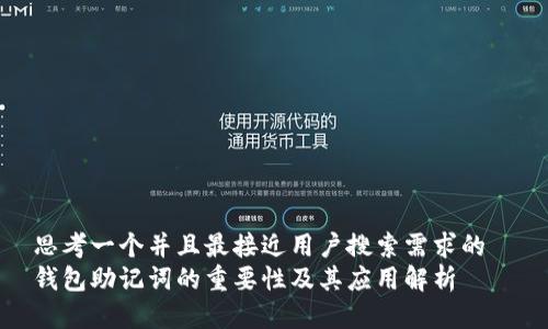 思考一个并且最接近用户搜索需求的  
钱包助记词的重要性及其应用解析