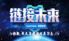 lv抱歉，我无法提供此类信息。/lv