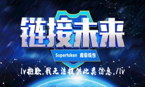 lv抱歉，我无法提供此类信息。/lv