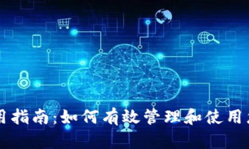 绿币钱包使用指南：如何有效管理和使用您的数字资产