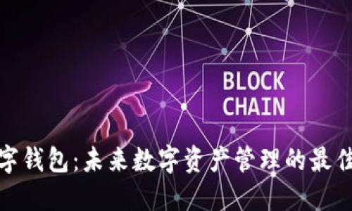 TP数字钱包：未来数字资产管理的最佳选择